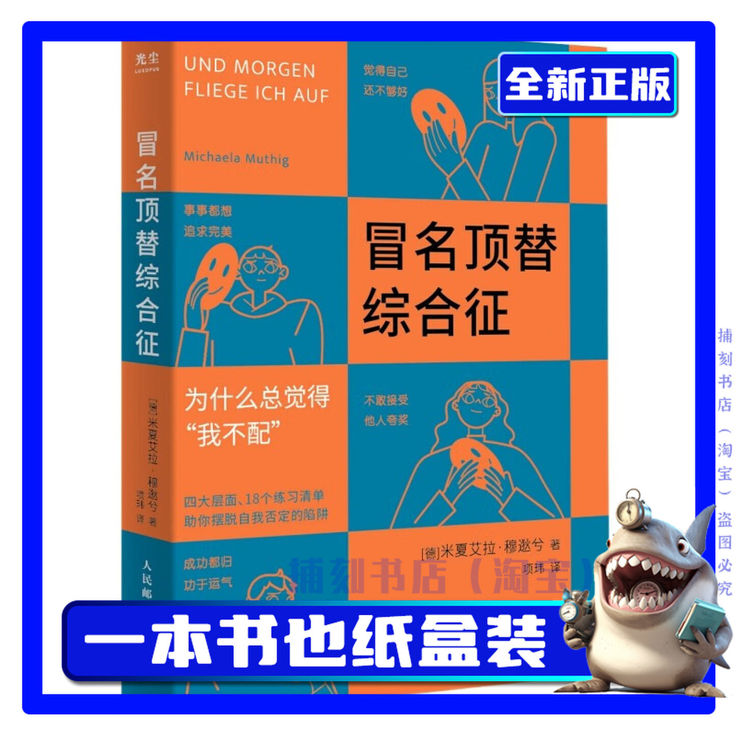 冒名顶替综合征 摆脱自我否定 实操练习心理学内心冲突书